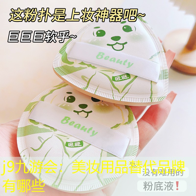美妆用品替代品牌有哪些