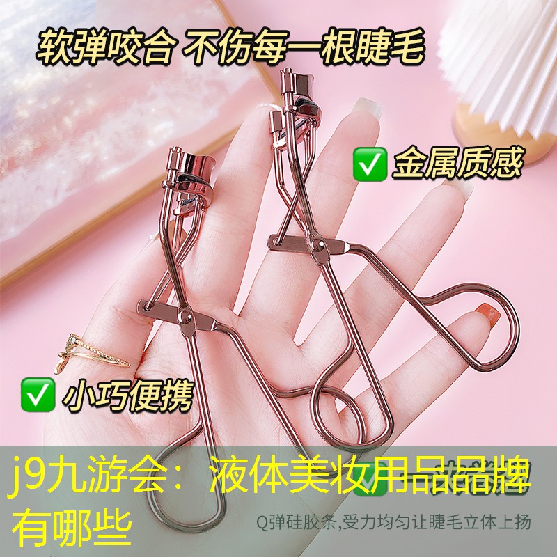 液体美妆用品品牌有哪些