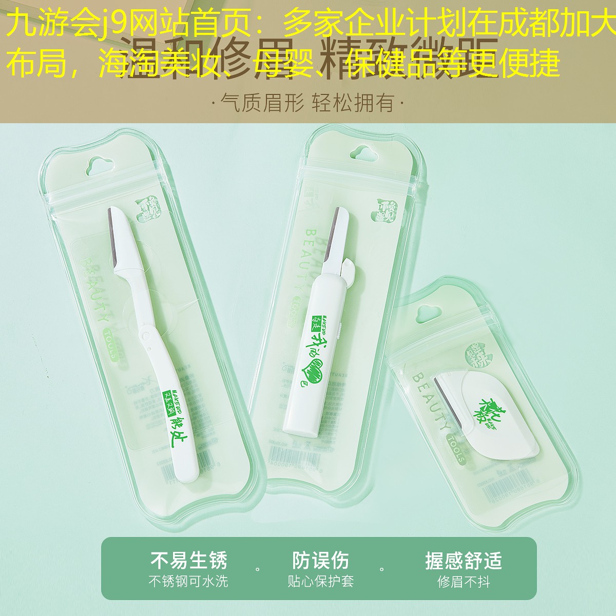 多家企业计划在成都加大布局，海淘美妆、母婴、保健品等更便捷