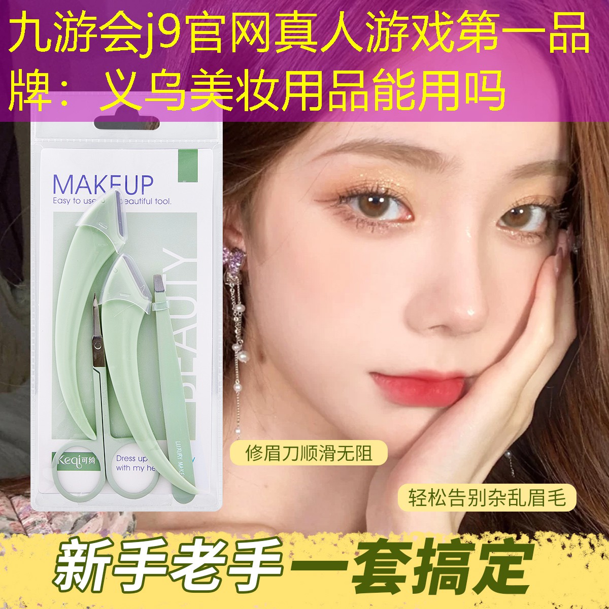 义乌美妆用品能用吗