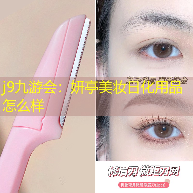 妍亭美妆日化用品怎么样