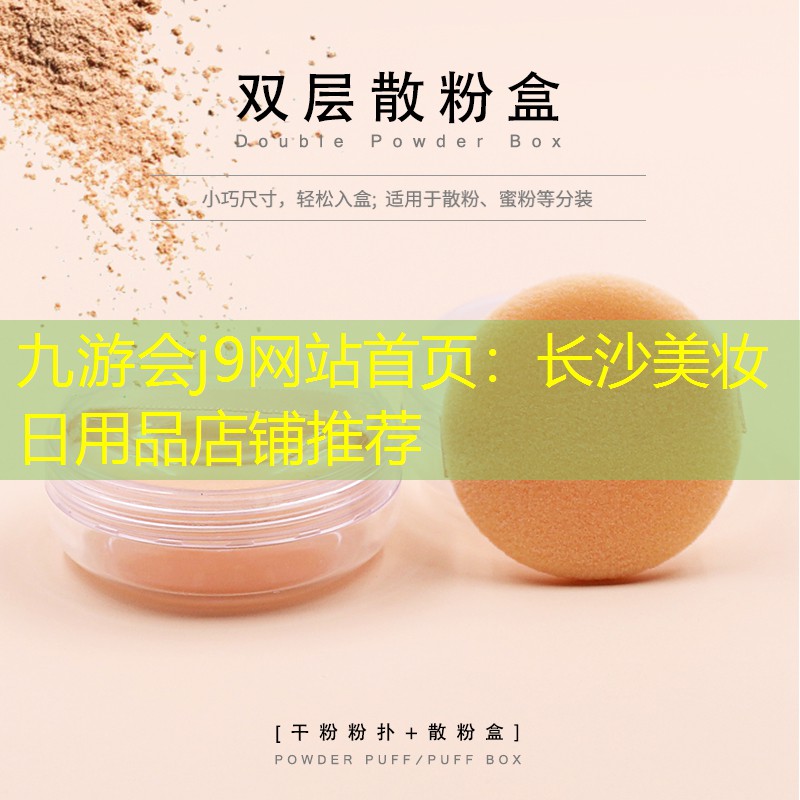 长沙美妆日用品店铺推荐