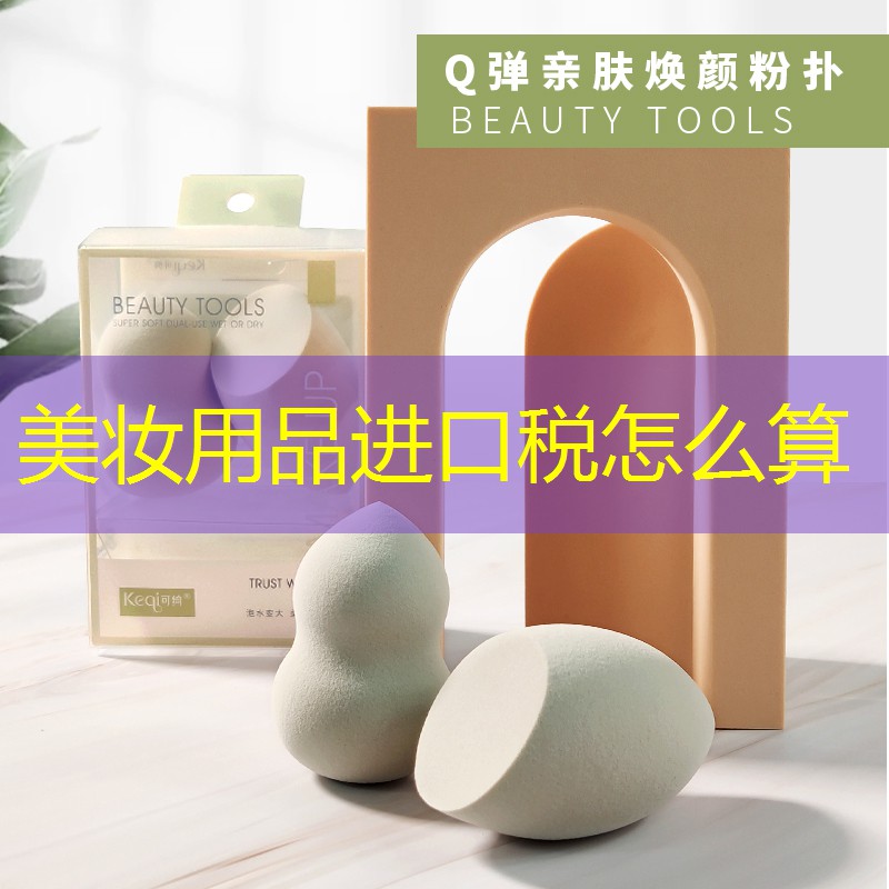 美妆用品进口税怎么算