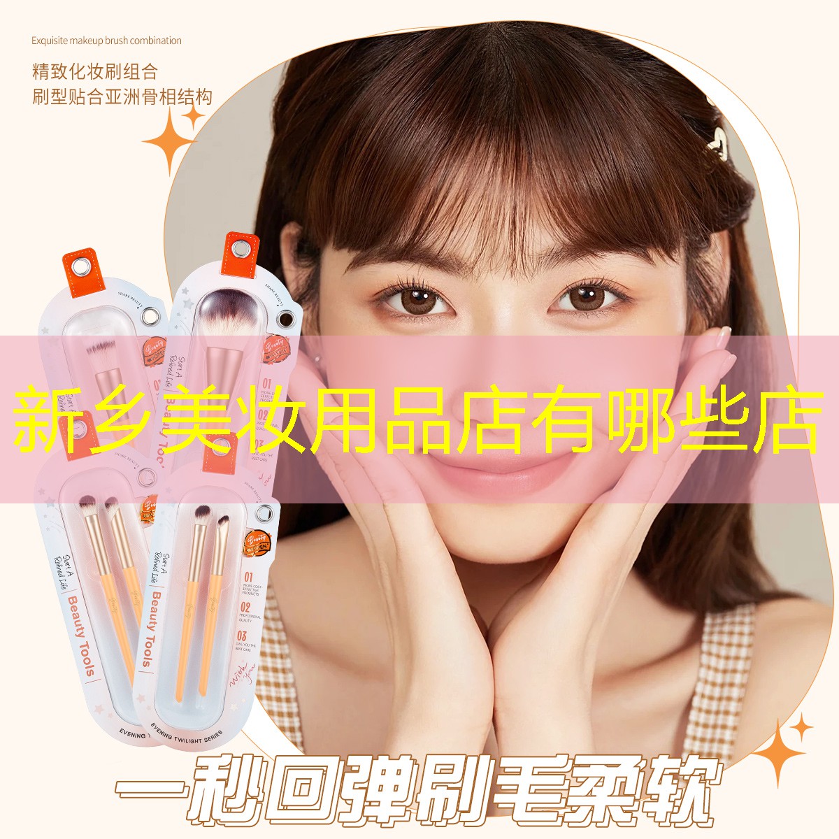 新乡美妆用品店有哪些店