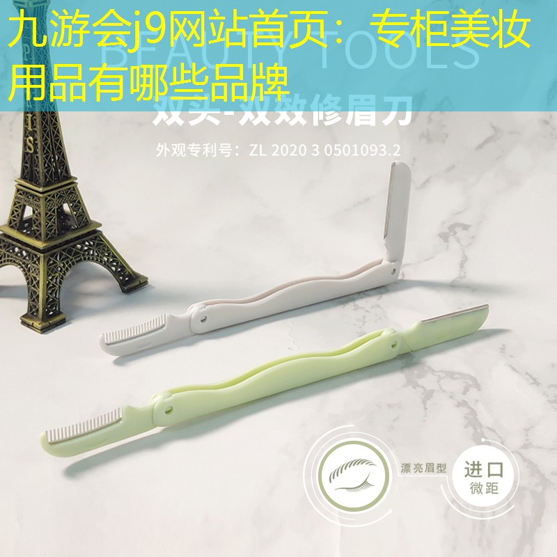 专柜美妆用品有哪些品牌