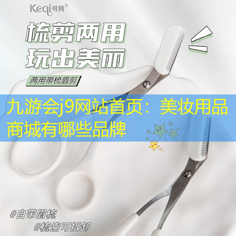 美妆用品商城有哪些品牌