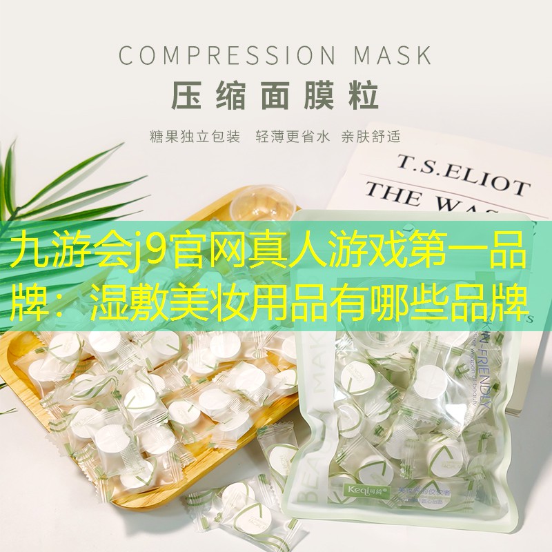 湿敷美妆用品有哪些品牌