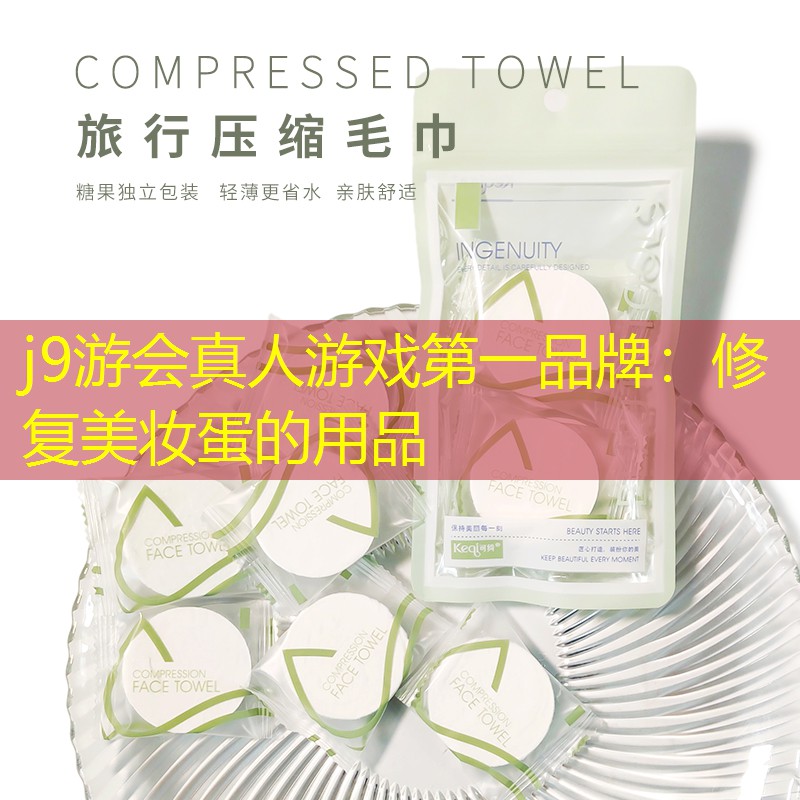 修复美妆蛋的用品