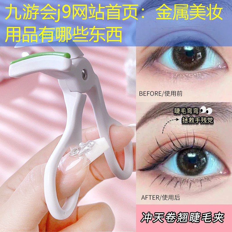 金属美妆用品有哪些东西