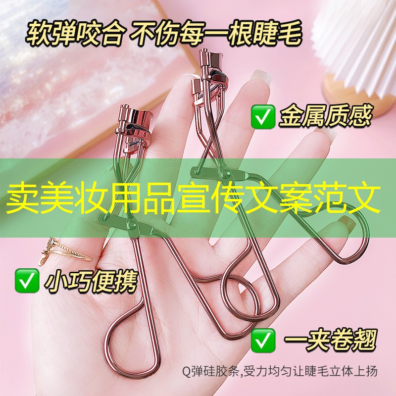 卖美妆用品宣传文案范文