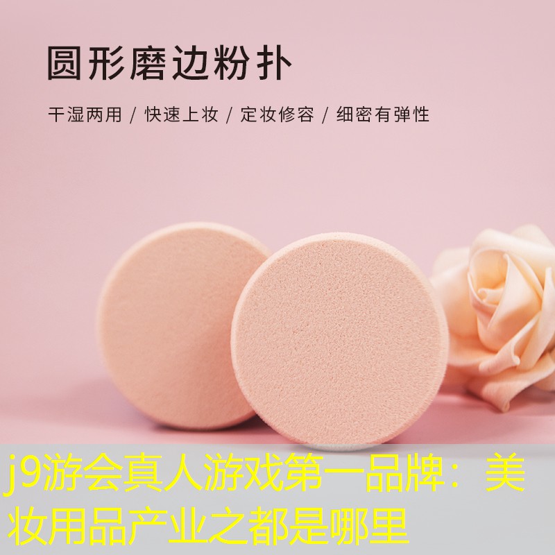 美妆用品产业之都是哪里