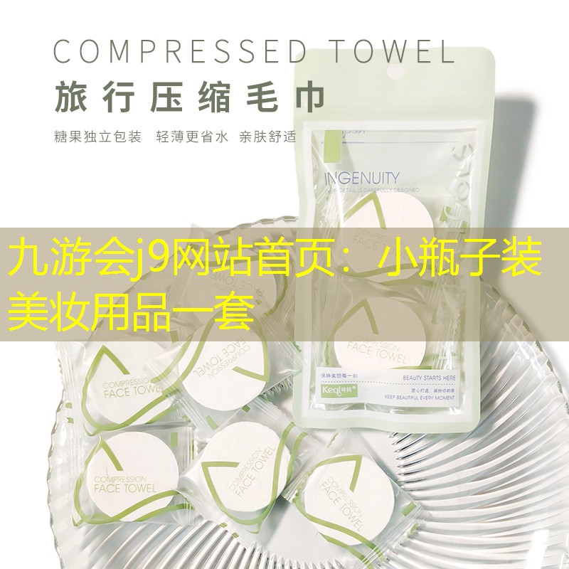 小瓶子装美妆用品一套