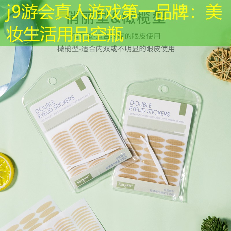 美妆生活用品空瓶
