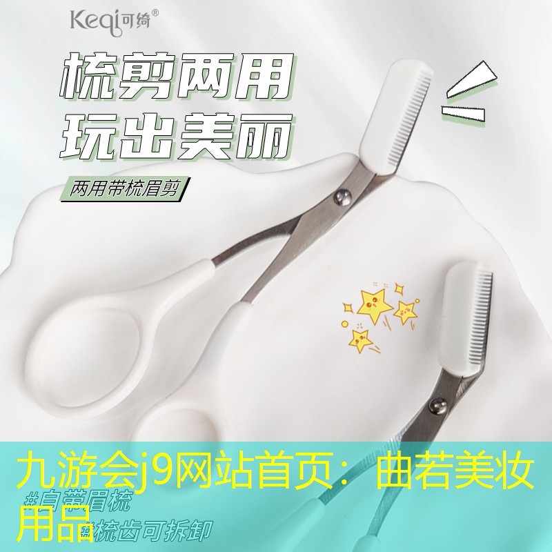 曲若美妆用品