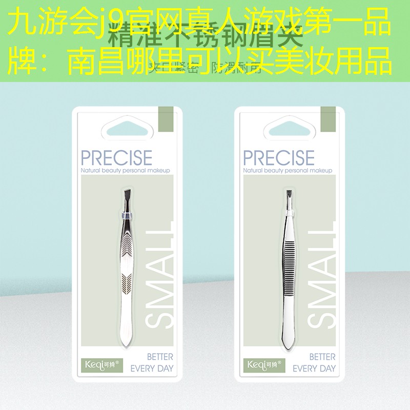 南昌哪里可以买美妆用品