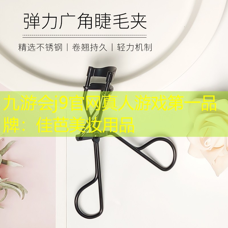 佳芭美妆用品