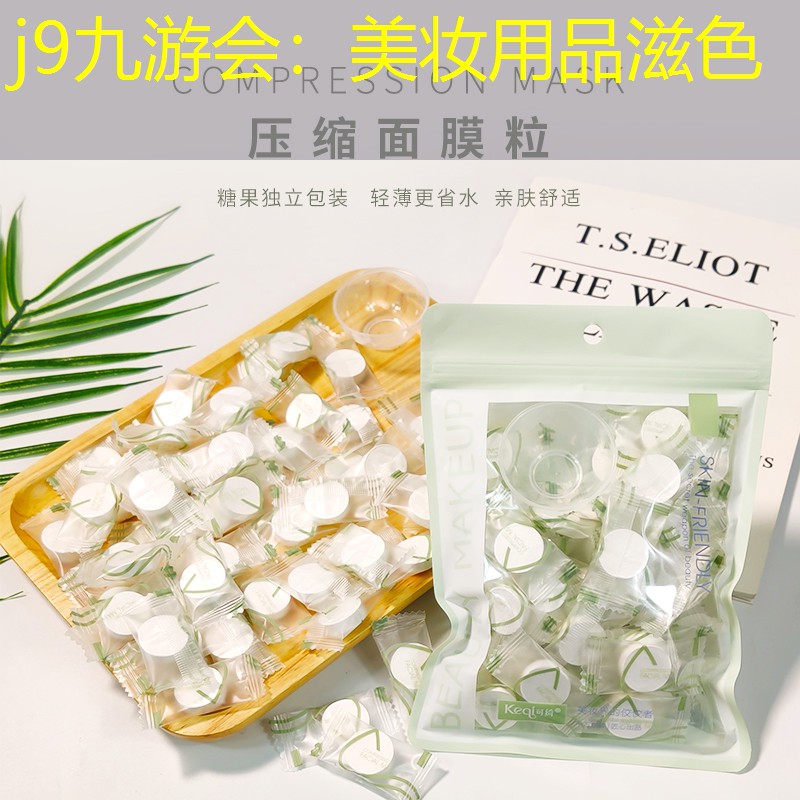 美妆用品滋色