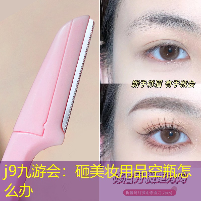 砸美妆用品空瓶怎么办