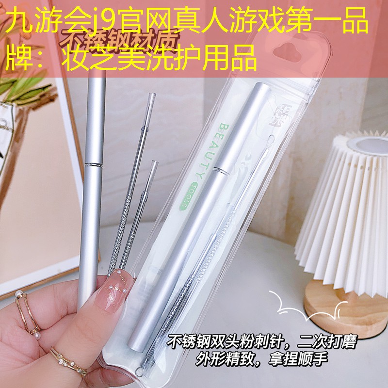 妆芝美洗护用品
