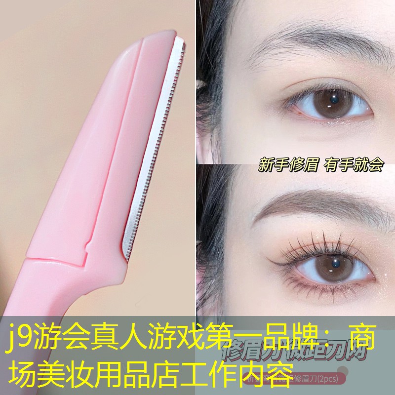 商场美妆用品店工作内容