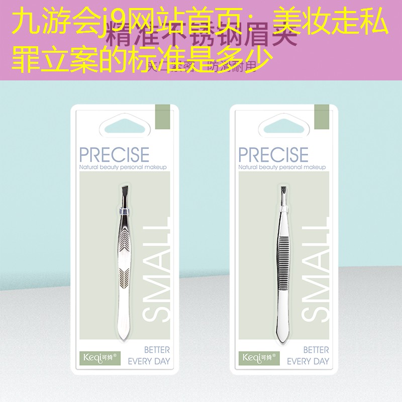 美妆走私罪立案的标准是多少