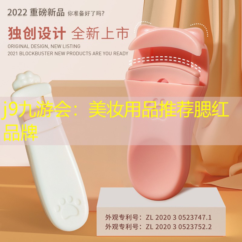 美妆用品推荐腮红品牌