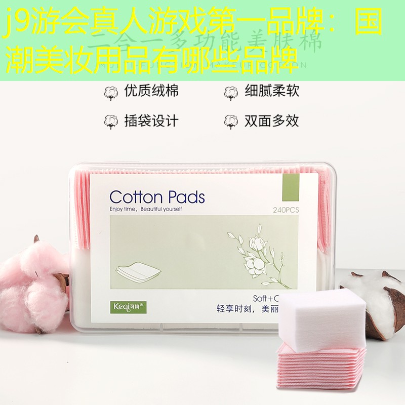 国潮美妆用品有哪些品牌