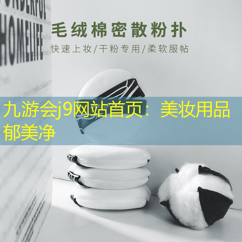 美妆用品郁美净