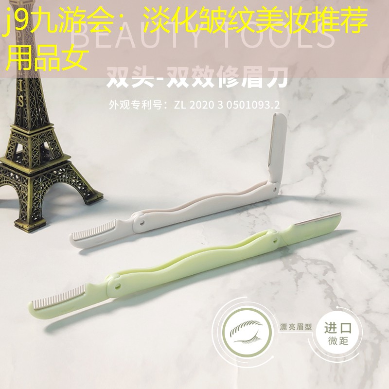 淡化皱纹美妆推荐用品女