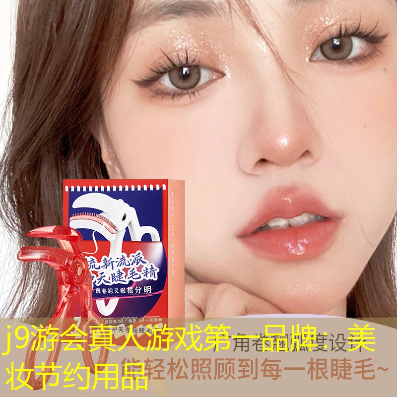 美妆节约用品