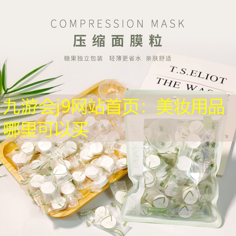 美妆用品哪里可以买