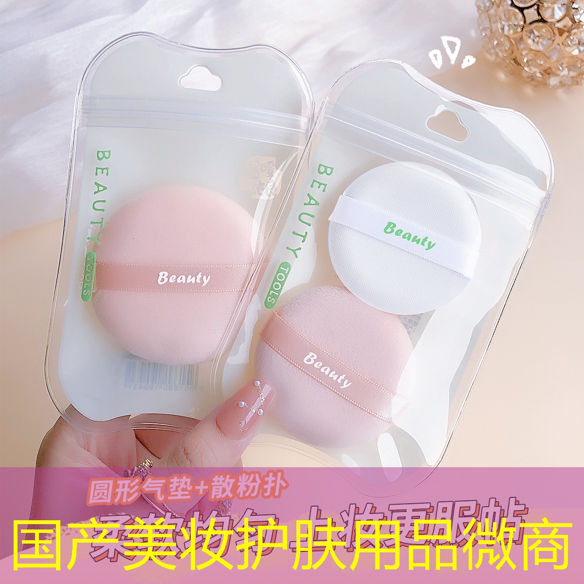 国产美妆护肤用品微商