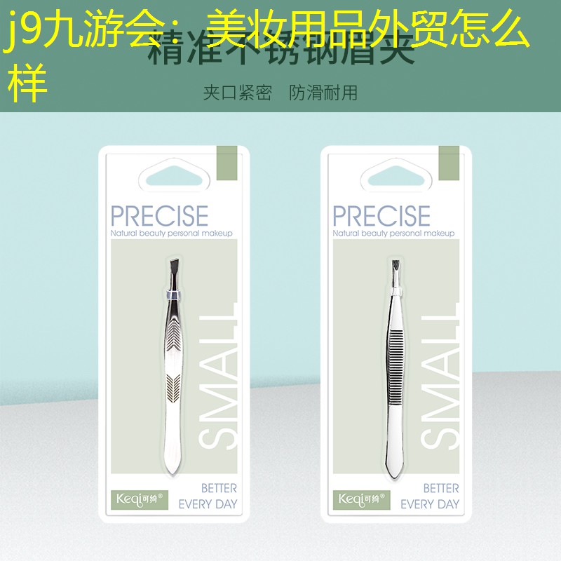 美妆用品外贸怎么样