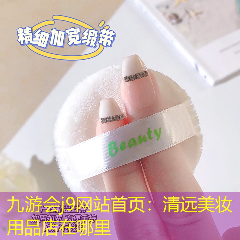 清远美妆用品店在哪里