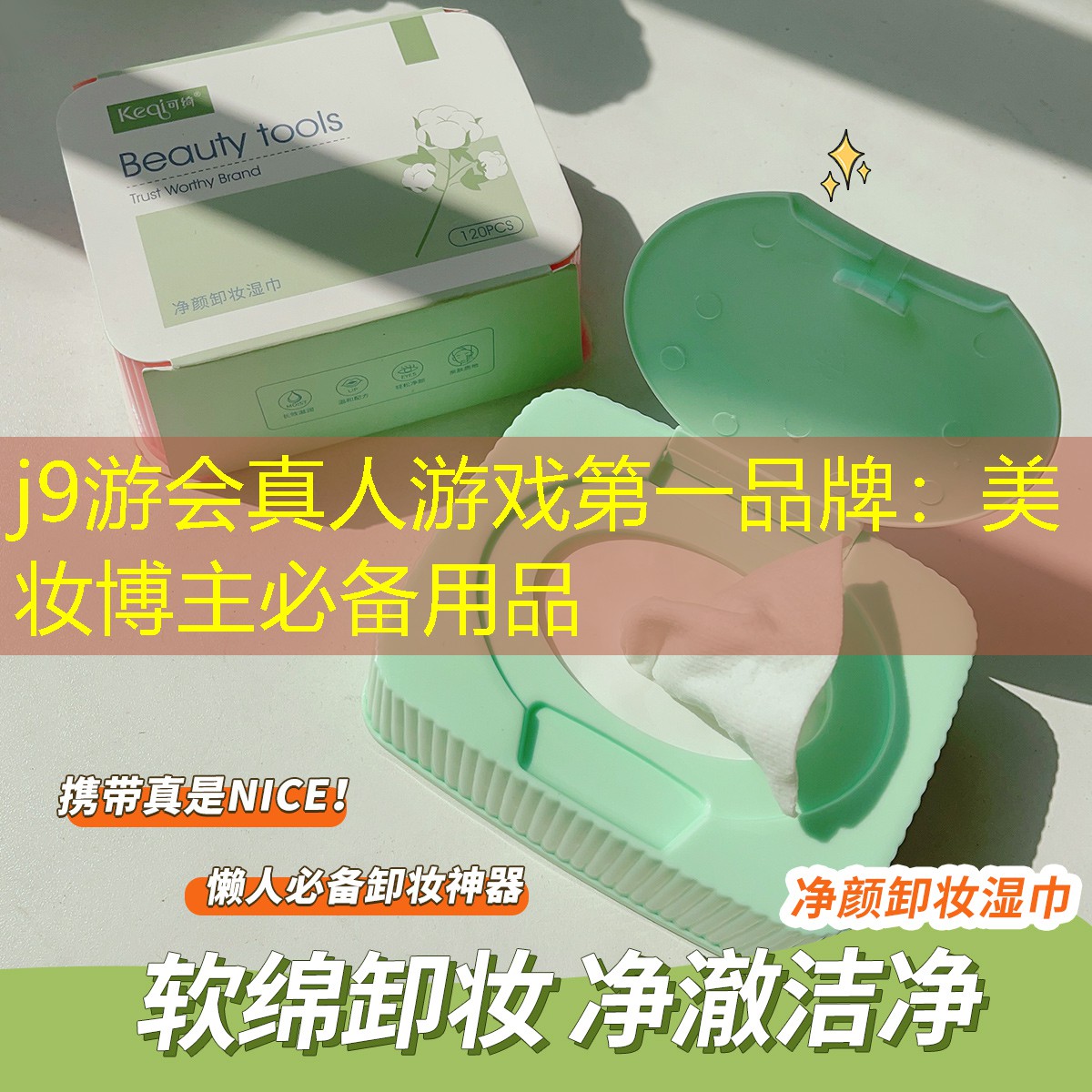 美妆博主必备用品