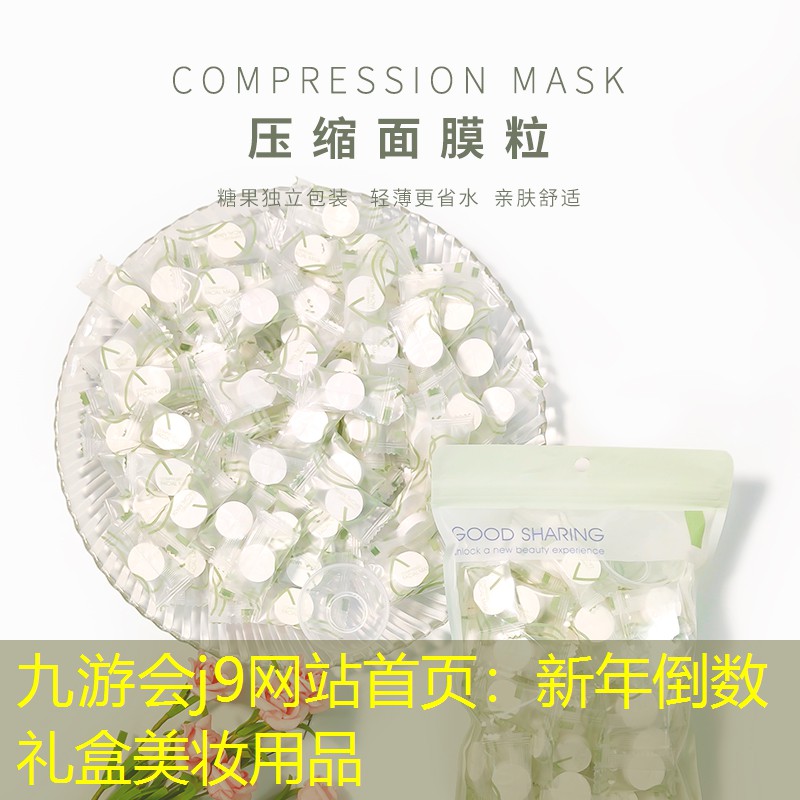 新年倒数礼盒美妆用品