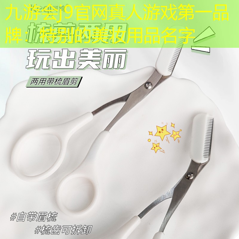 特别的美妆用品名字
