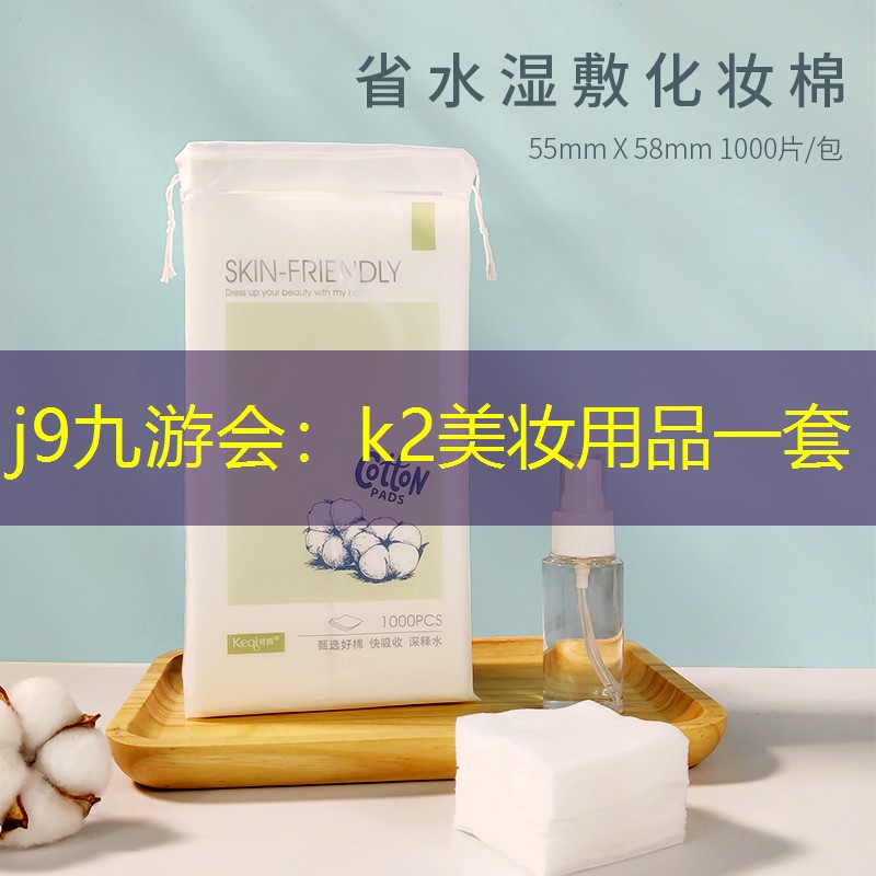 k2美妆用品一套