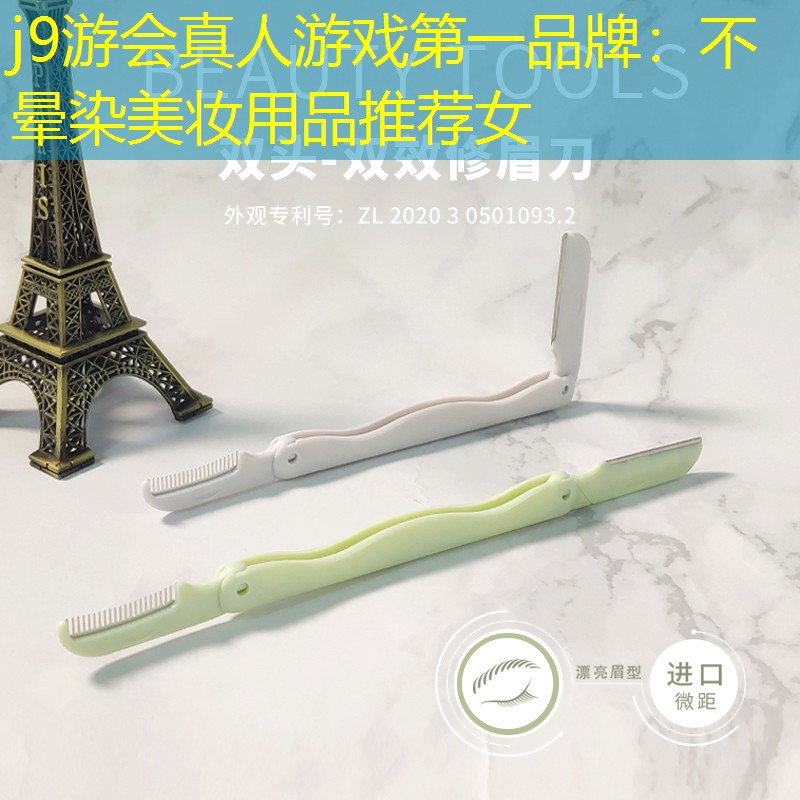 不晕染美妆用品推荐女