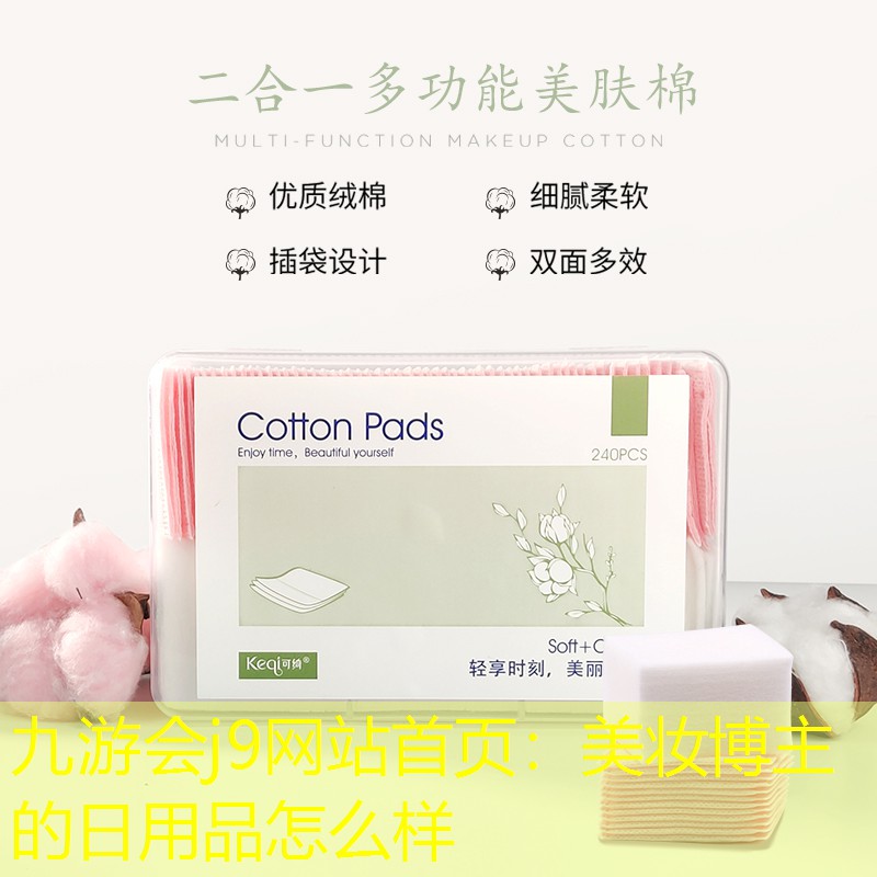 美妆博主的日用品怎么样