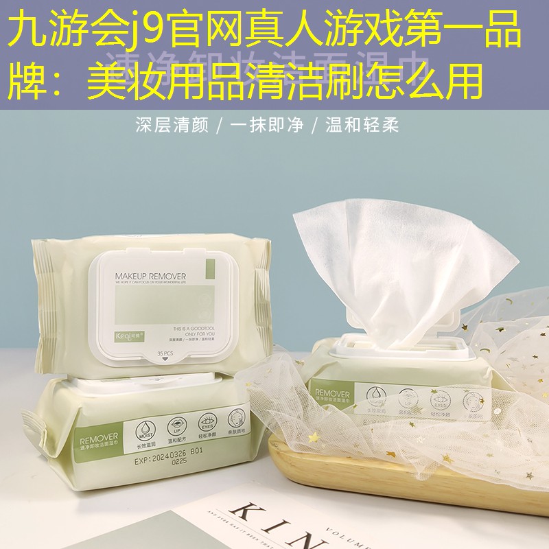 美妆用品清洁刷怎么用