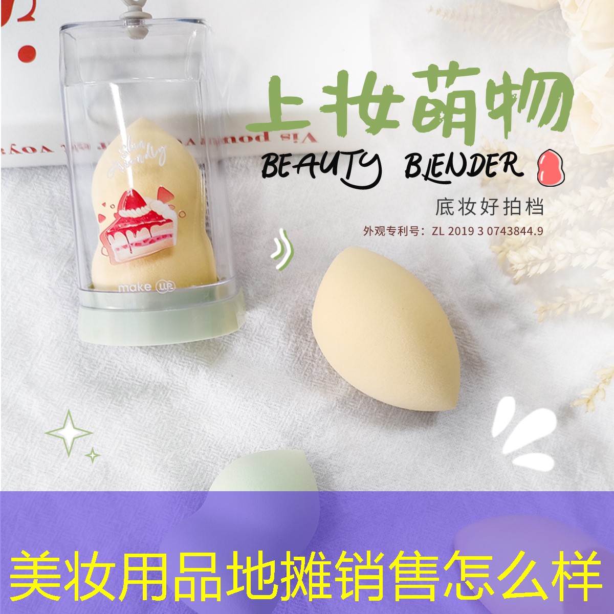 美妆用品地摊销售怎么样