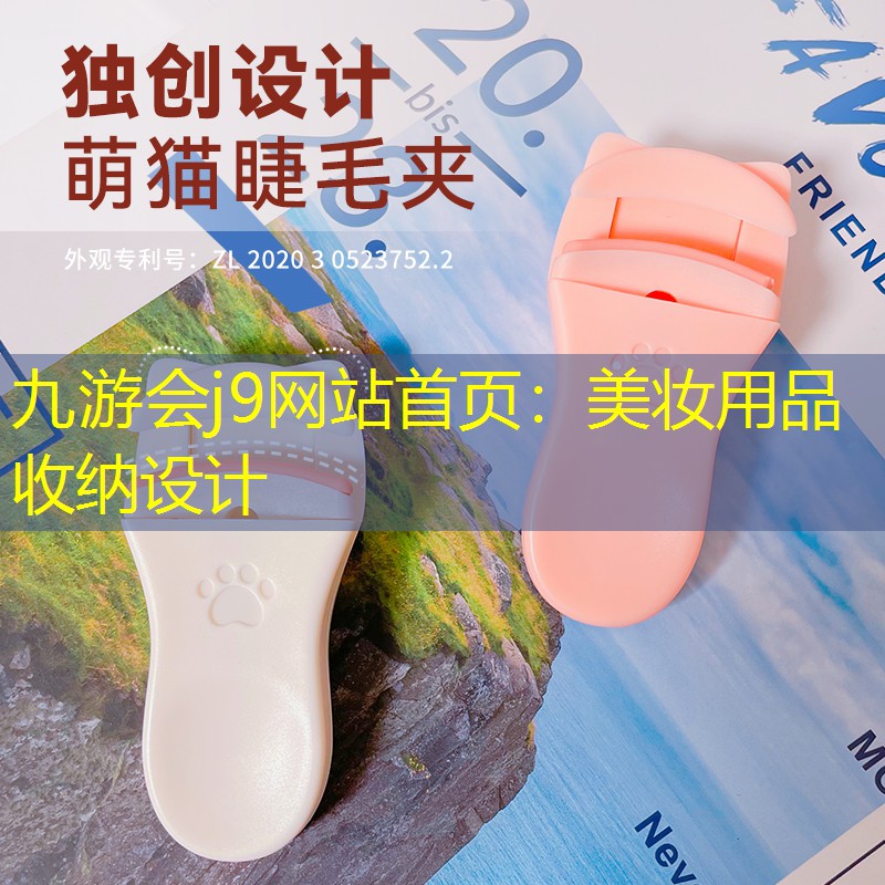 美妆用品收纳设计