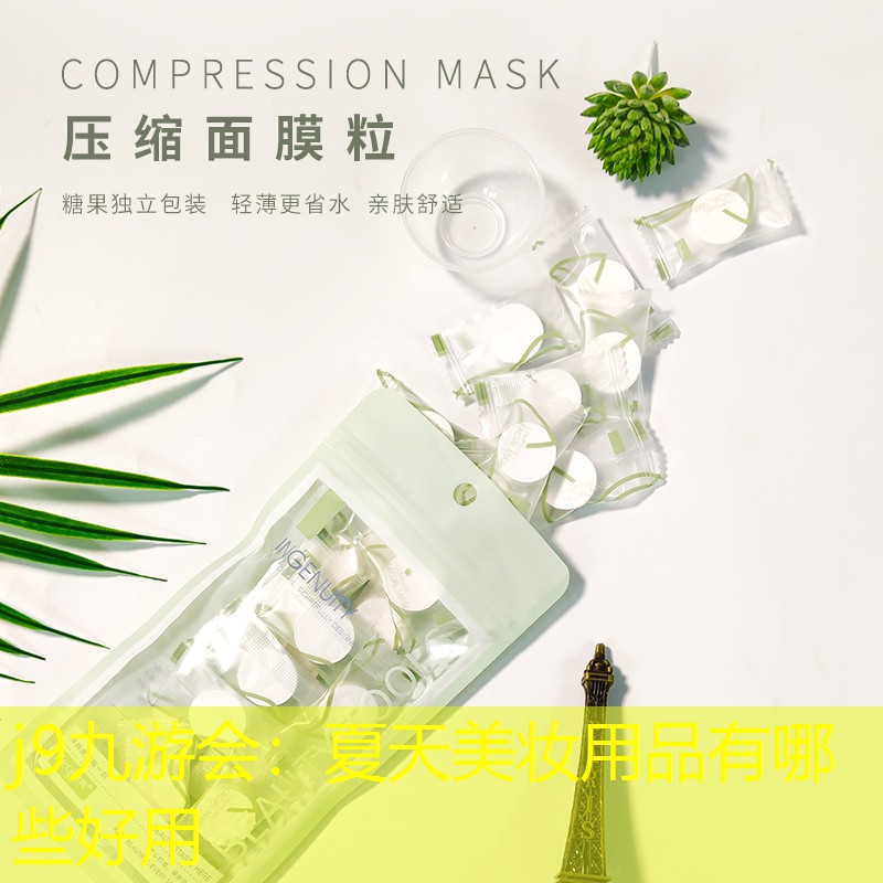夏天美妆用品有哪些好用