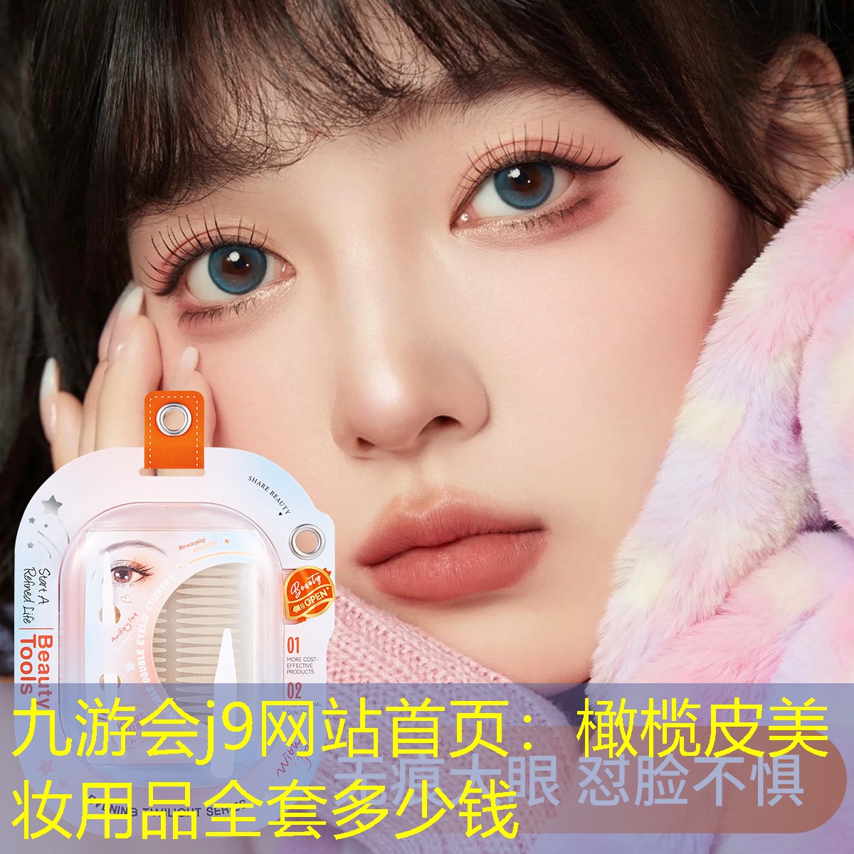 橄榄皮美妆用品全套多少钱