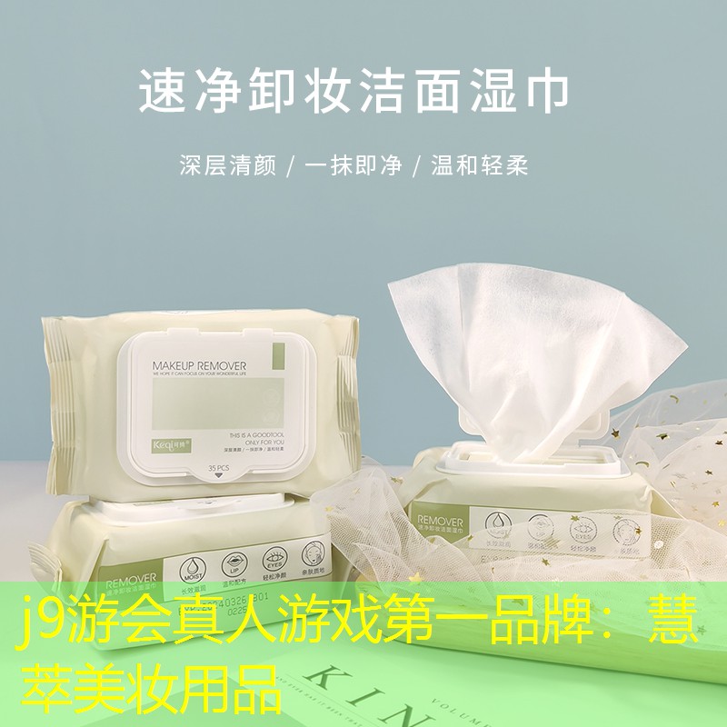 慧萃美妆用品