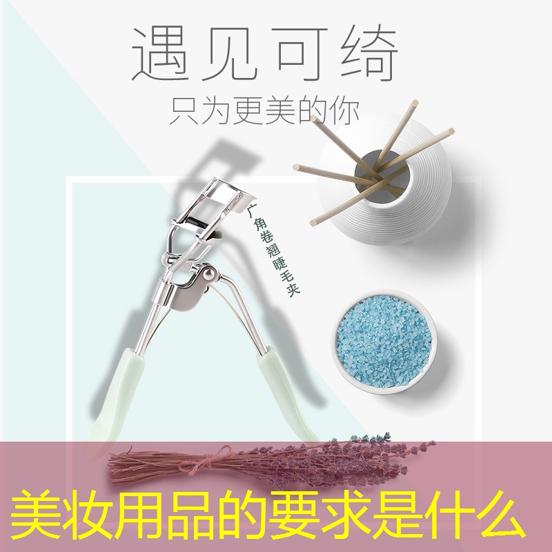 美妆用品的要求是什么