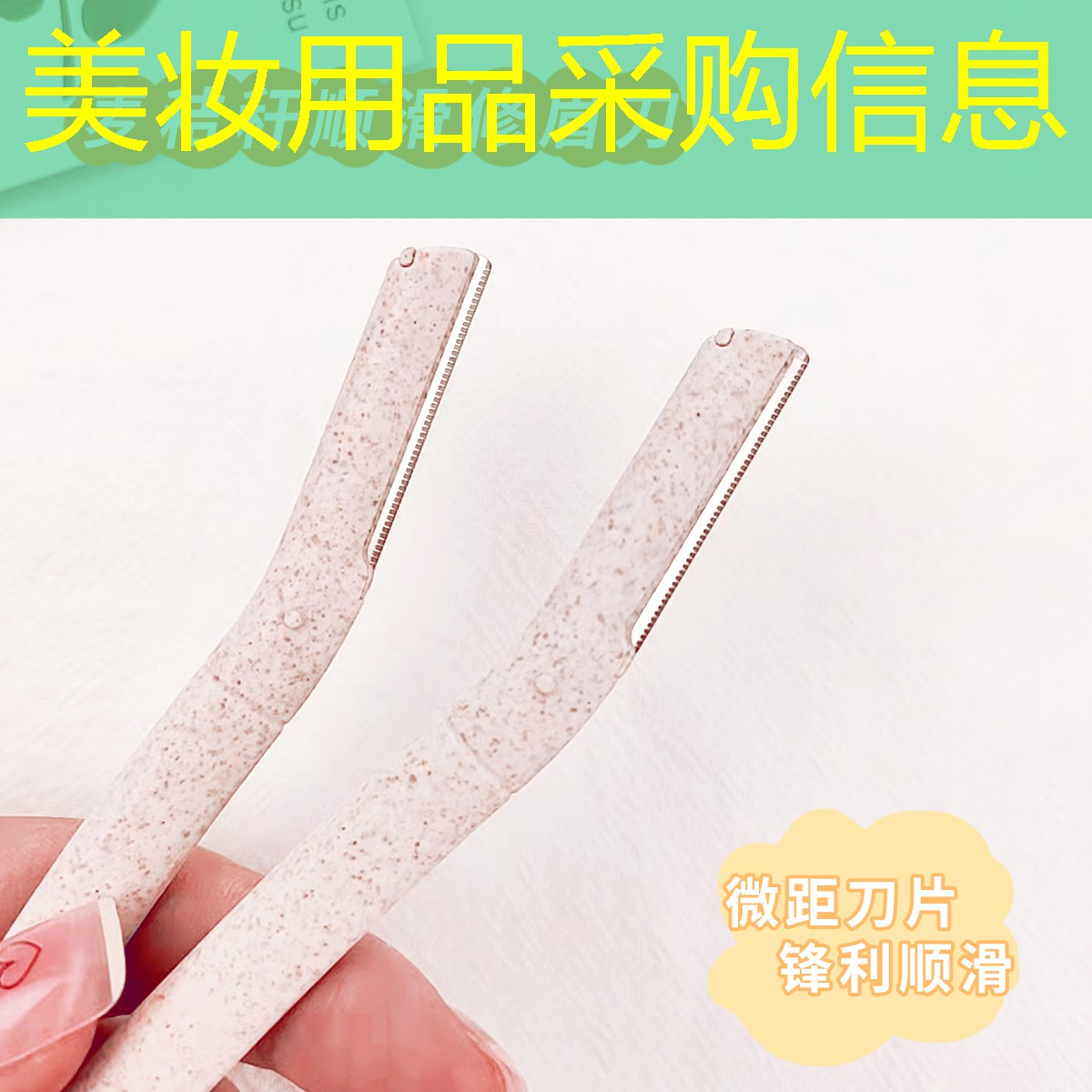 美妆用品采购信息