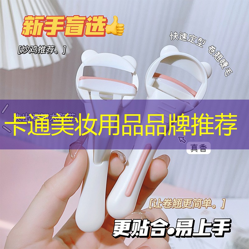 卡通美妆用品品牌推荐