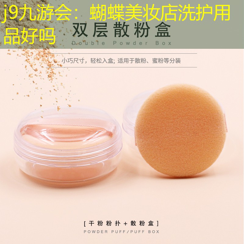蝴蝶美妆店洗护用品好吗